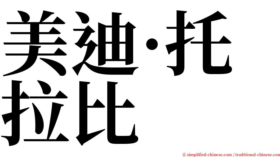 美迪·托拉比 serif font
