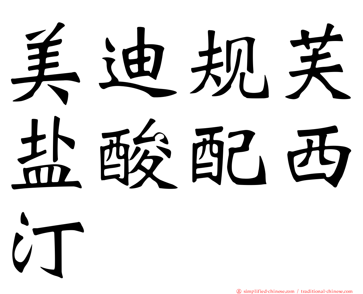 美迪规芙盐酸配西汀