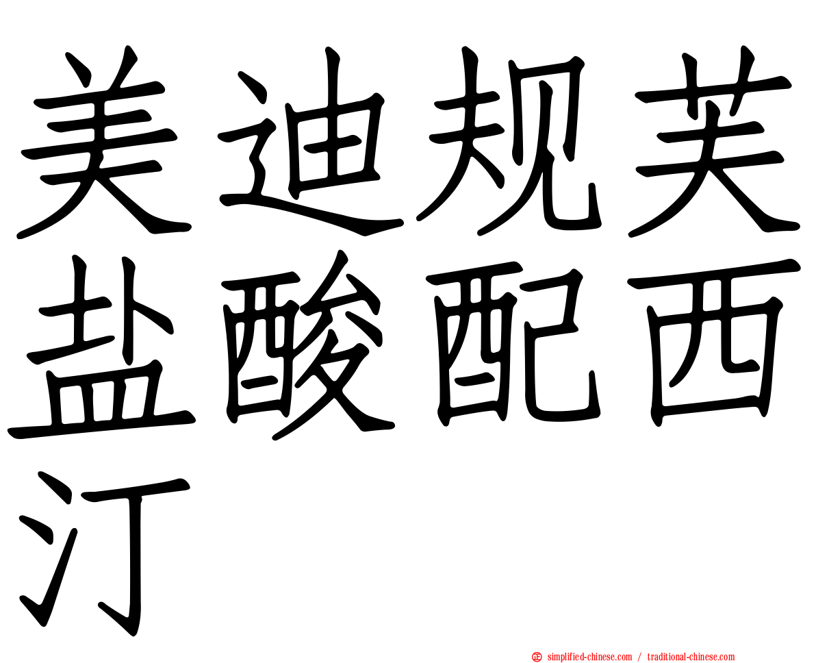 美迪规芙盐酸配西汀