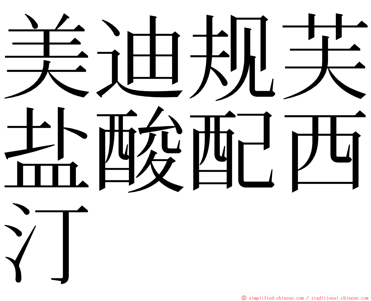 美迪规芙盐酸配西汀 ming font