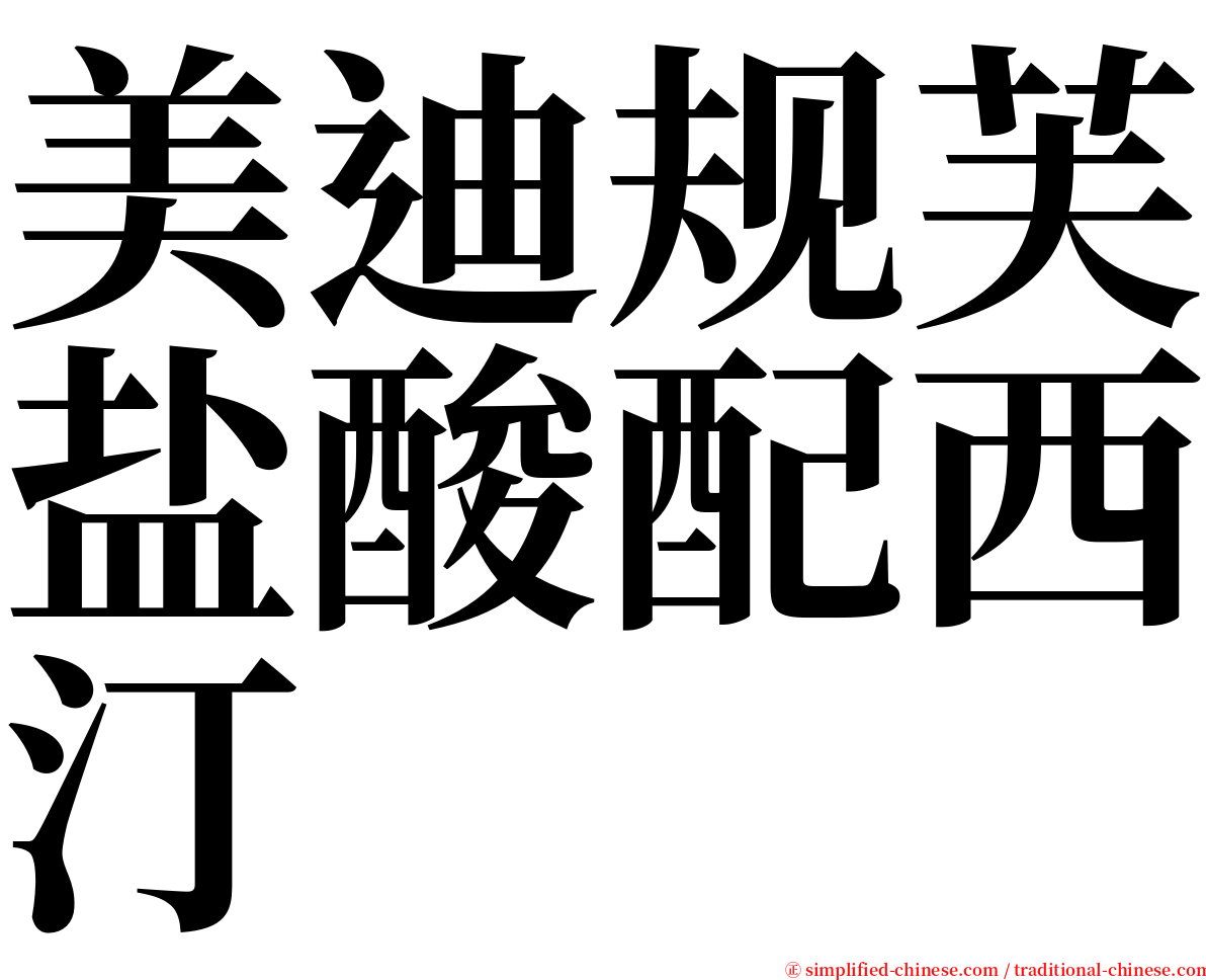 美迪规芙盐酸配西汀 serif font