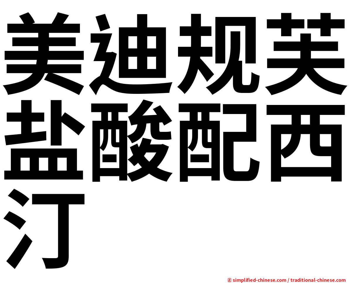 美迪规芙盐酸配西汀