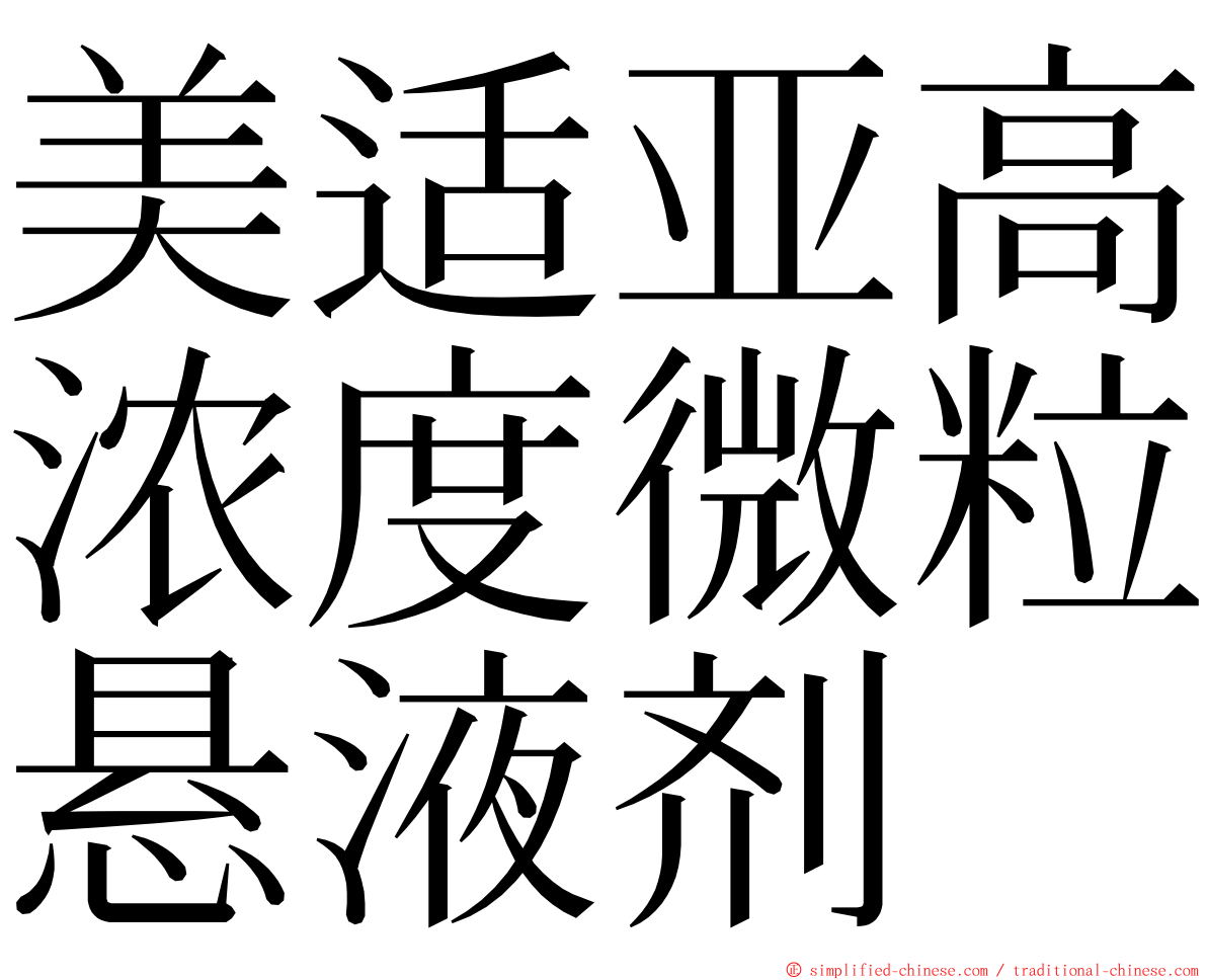 美适亚高浓度微粒悬液剂 ming font
