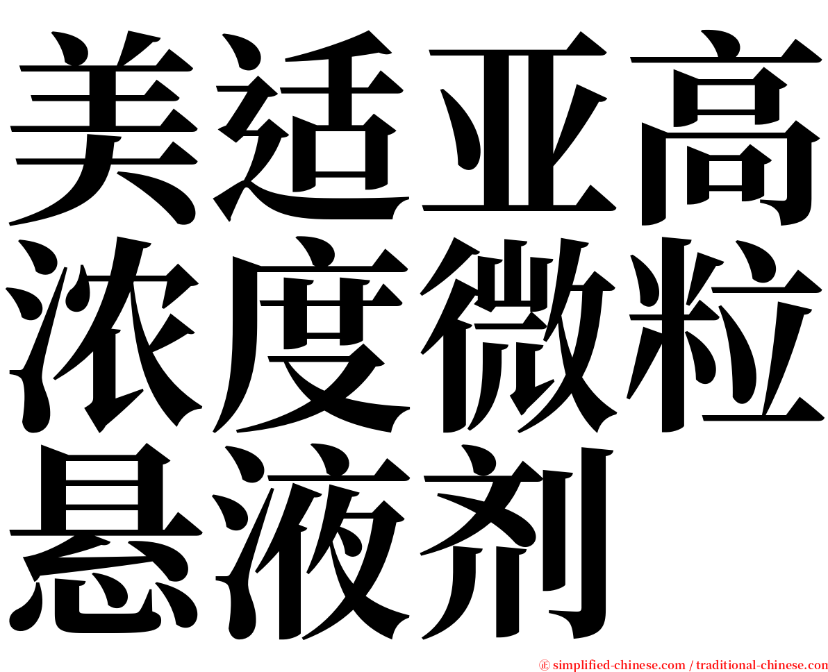 美适亚高浓度微粒悬液剂 serif font