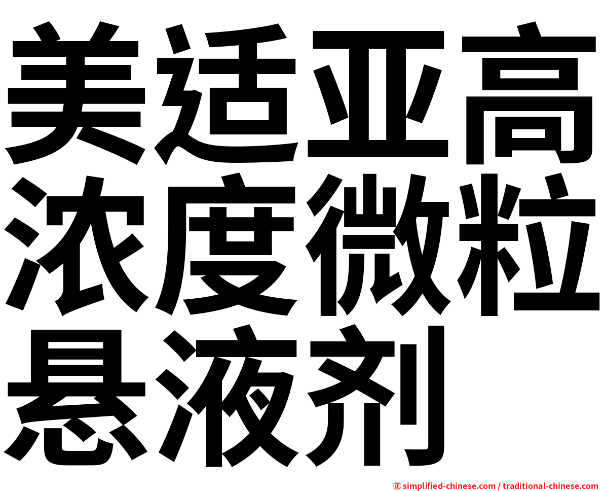 美适亚高浓度微粒悬液剂