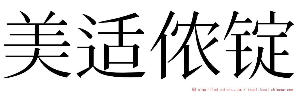 美适侬锭 ming font