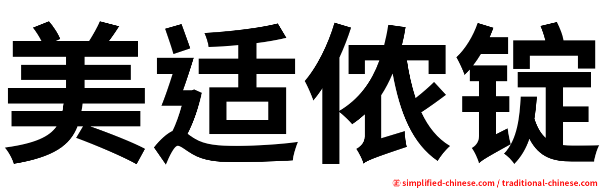 美适侬锭