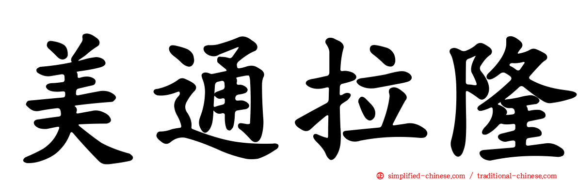 美通拉隆