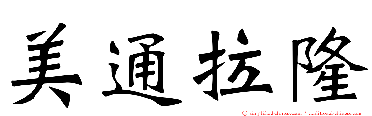 美通拉隆