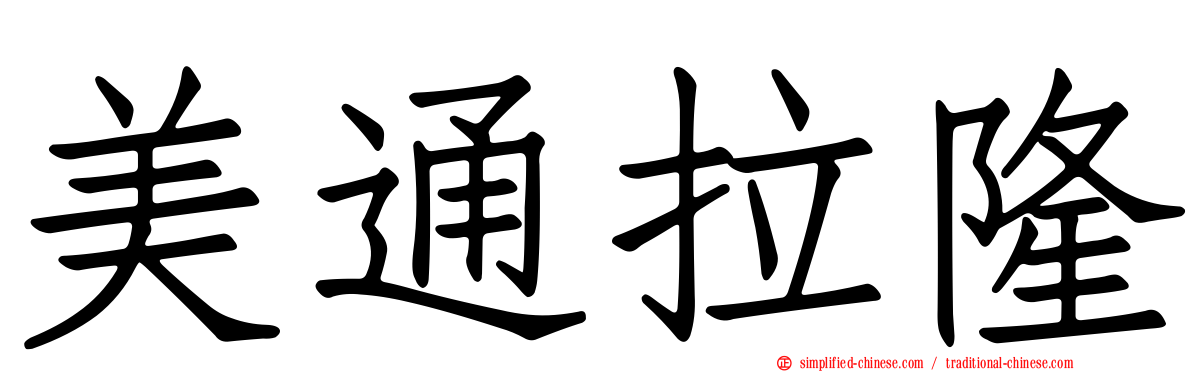 美通拉隆