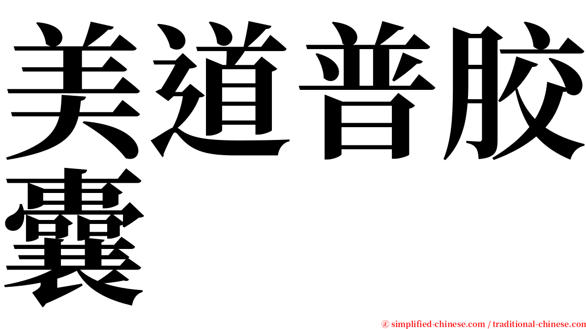 美道普胶囊 serif font