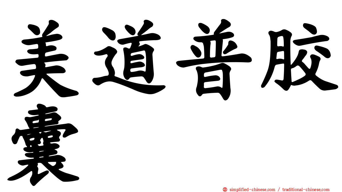美道普胶囊