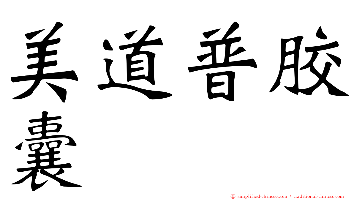 美道普胶囊