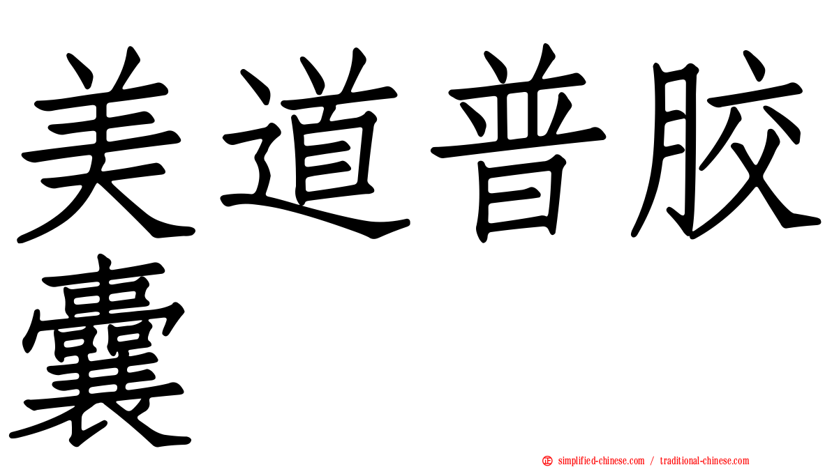 美道普胶囊