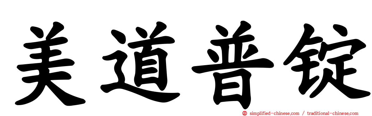 美道普锭