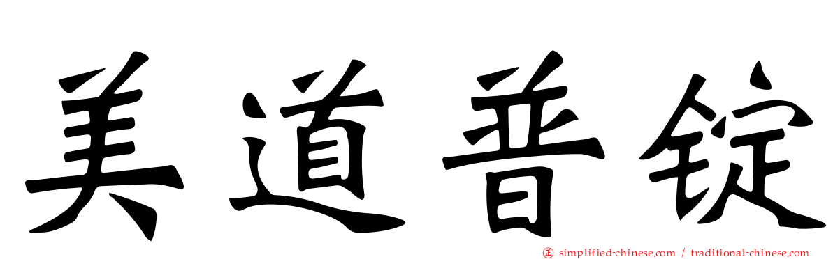 美道普锭