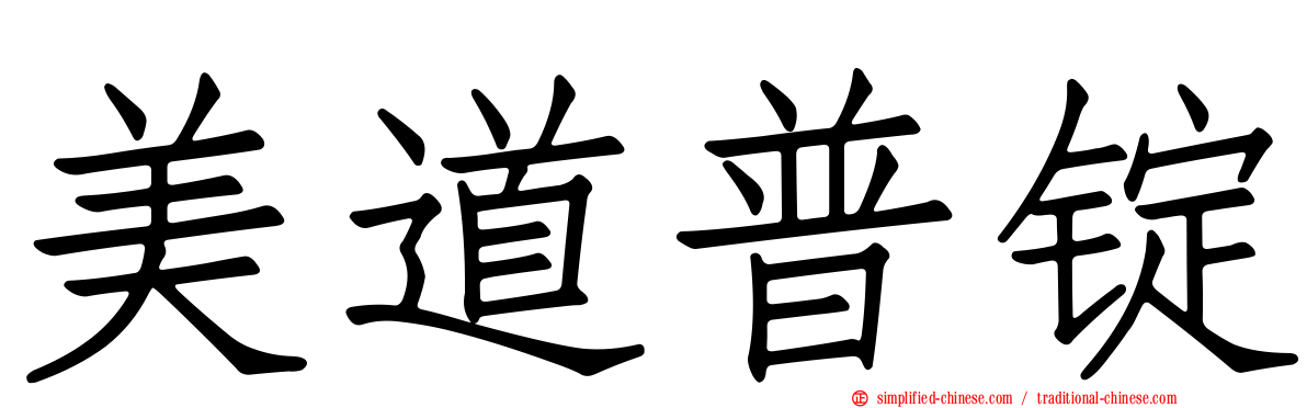 美道普锭