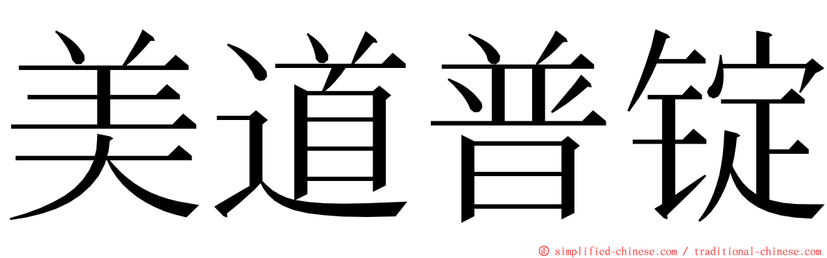 美道普锭 ming font