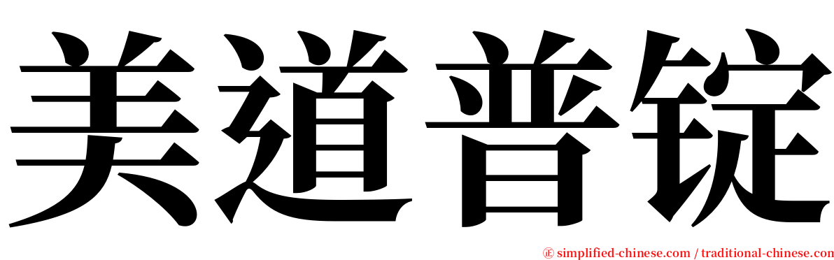 美道普锭 serif font