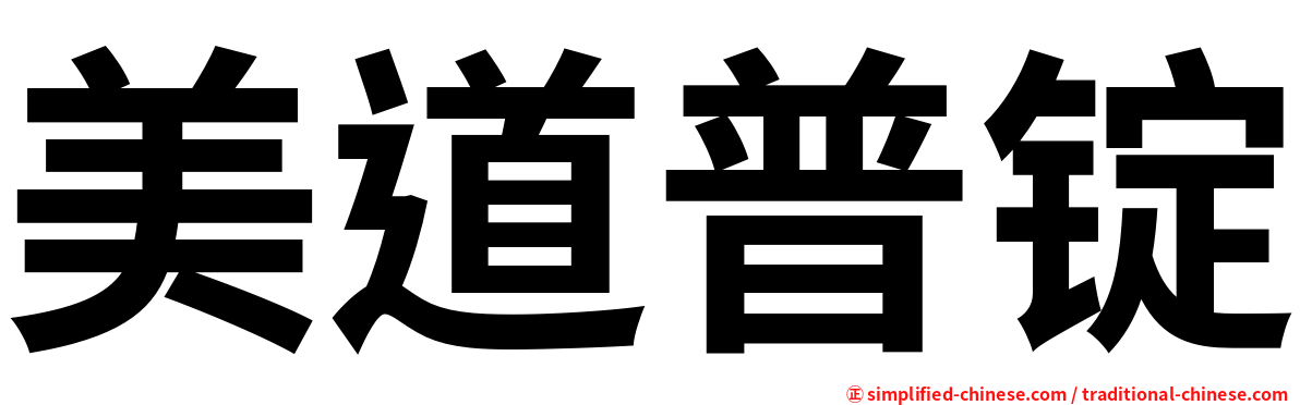 美道普锭