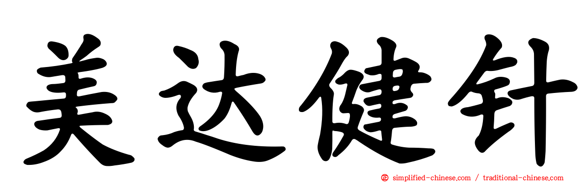 美达健针