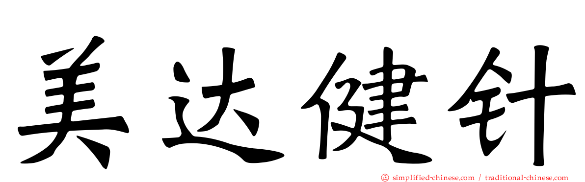 美达健针