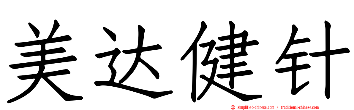 美达健针