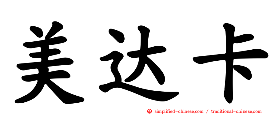 美达卡