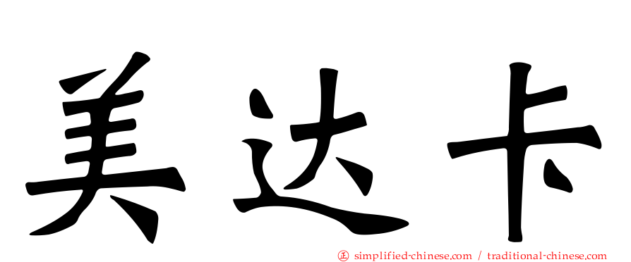 美达卡