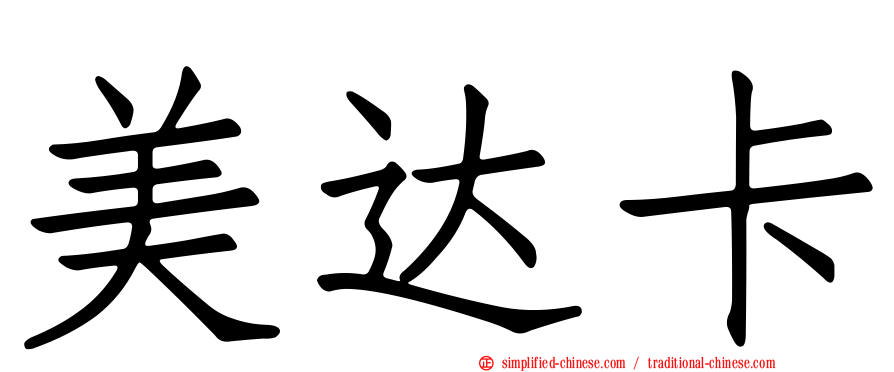 美达卡