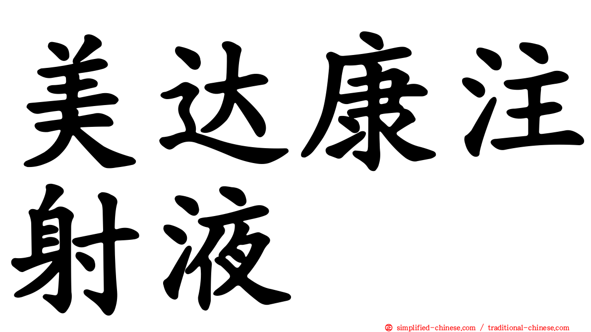 美达康注射液