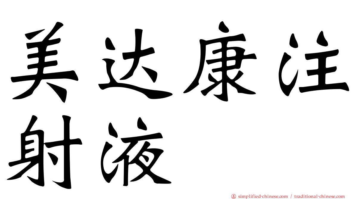 美达康注射液