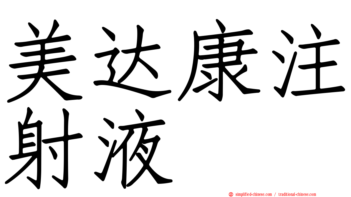美达康注射液