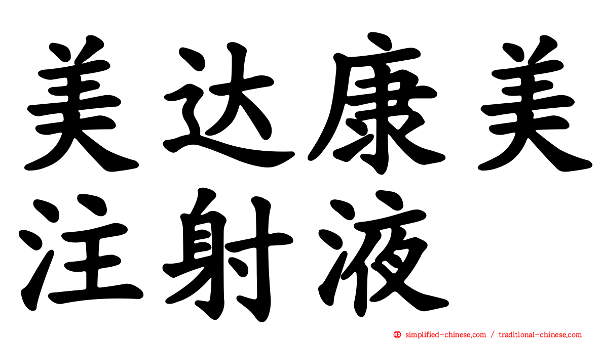美达康美注射液