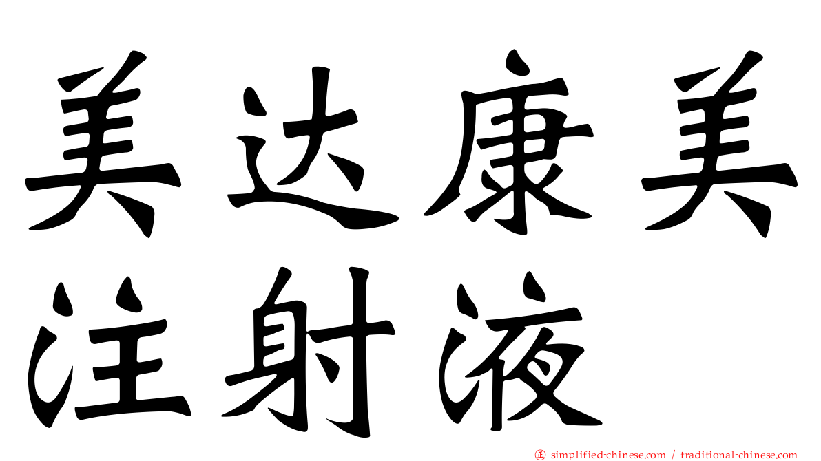 美达康美注射液
