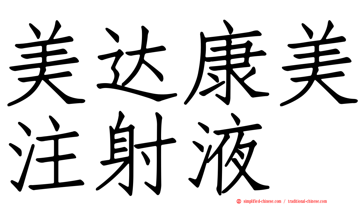 美达康美注射液