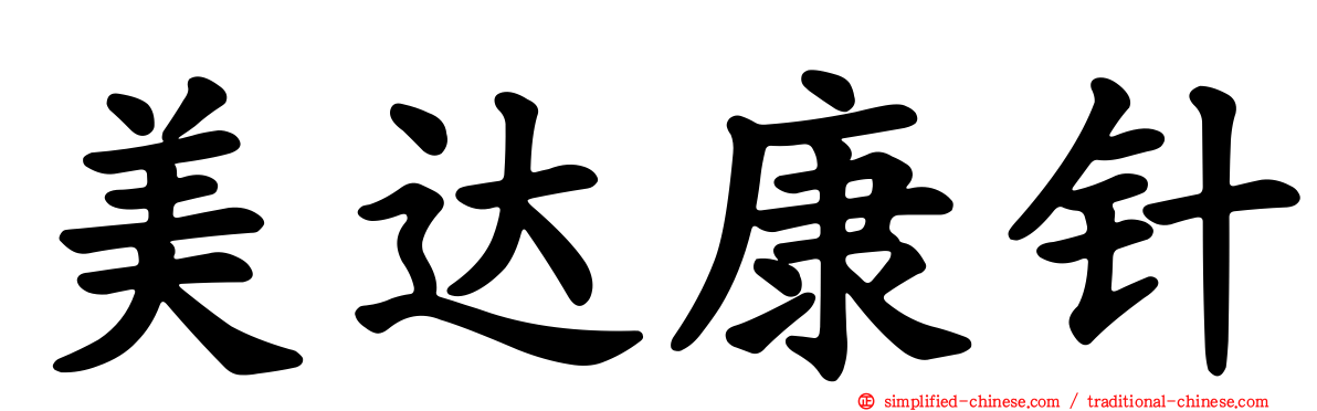 美达康针
