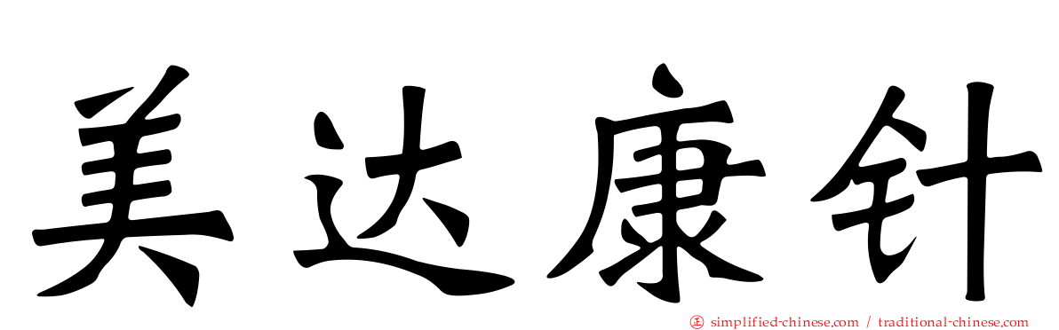 美达康针