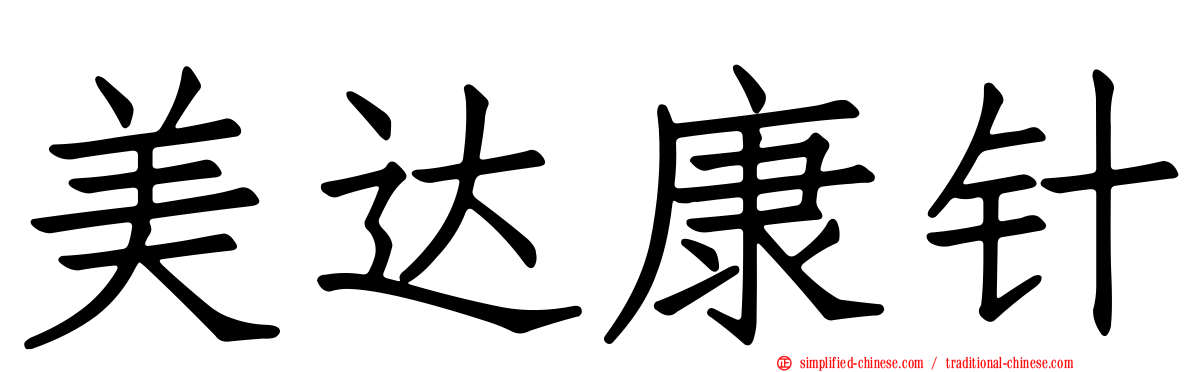 美达康针