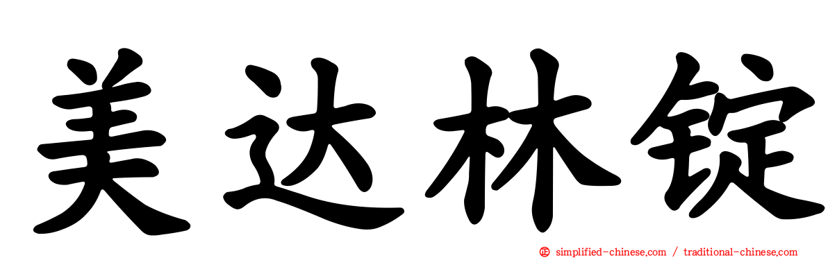 美达林锭