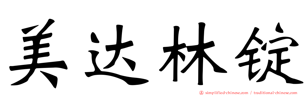 美达林锭