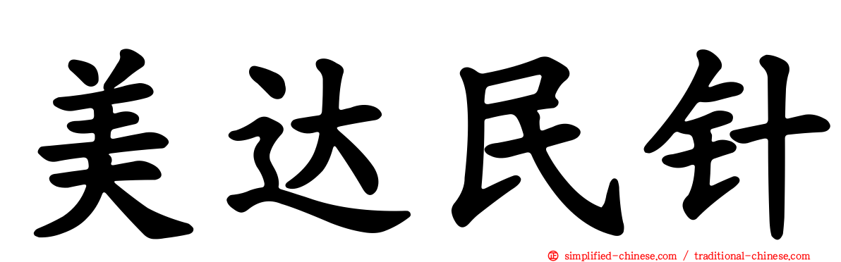 美达民针