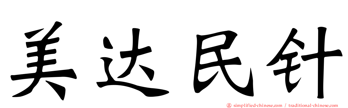 美达民针