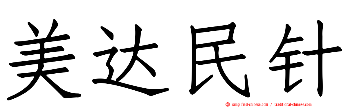 美达民针