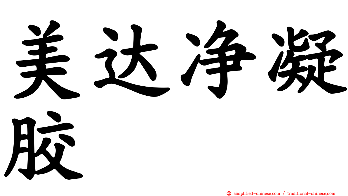 美达净凝胶