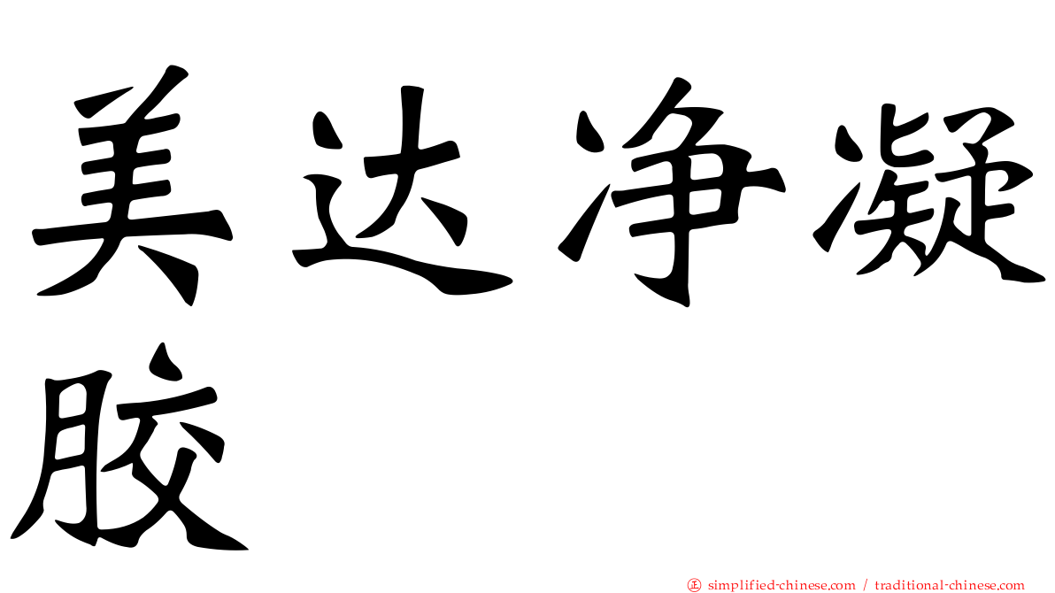 美达净凝胶