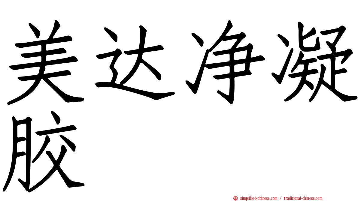 美达净凝胶
