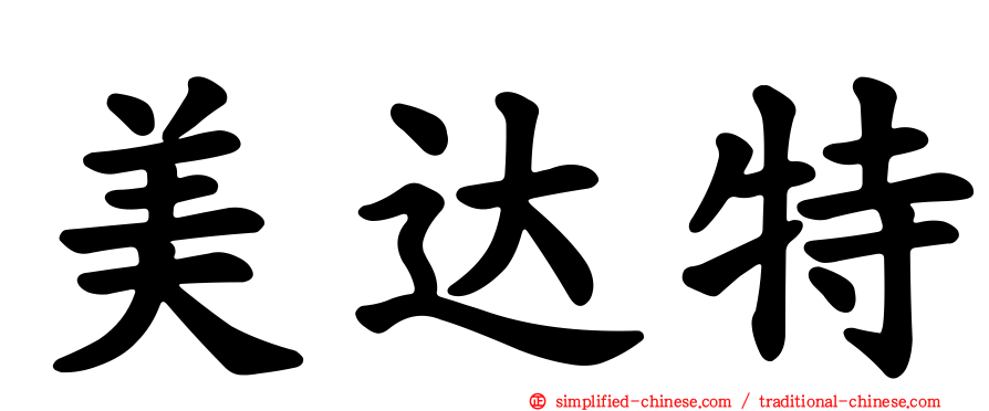 美达特