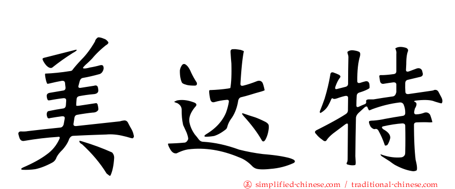 美达特