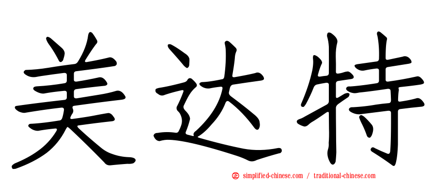 美达特